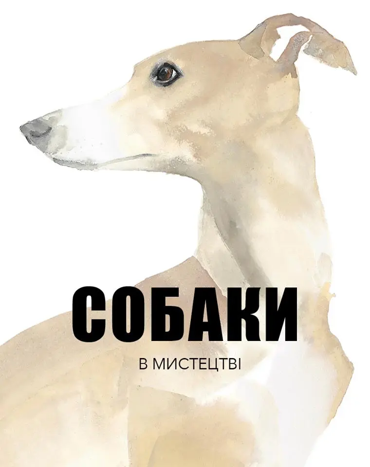 Обкладника "Собаки в мистецтві" Обкладинка "Собаки в мистецтві"