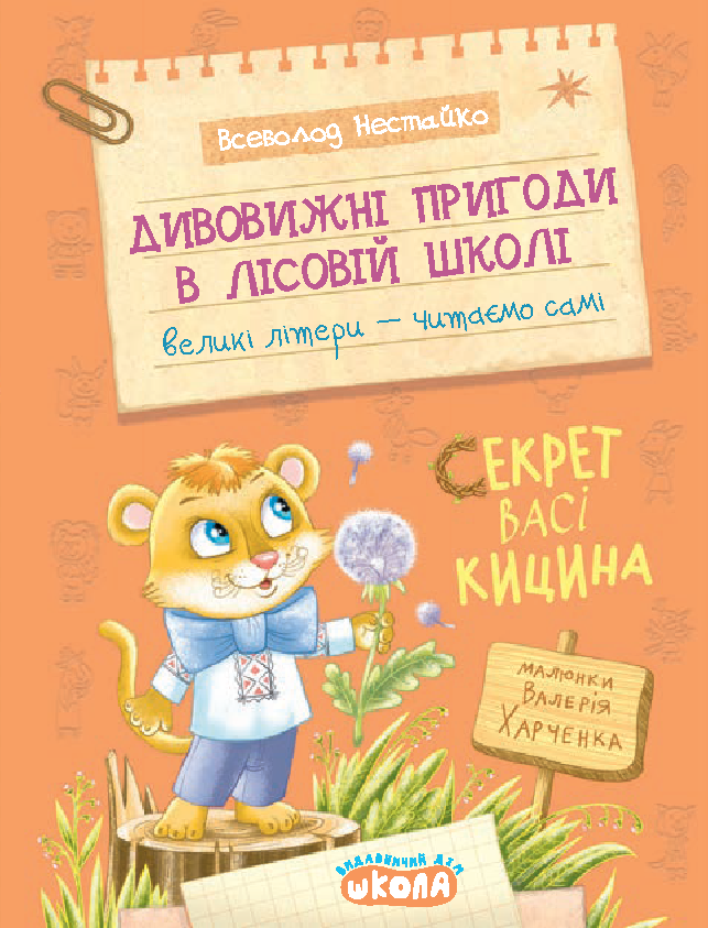 Дивовижні пригоди в лісовій школі. Секрет Васі Кицина