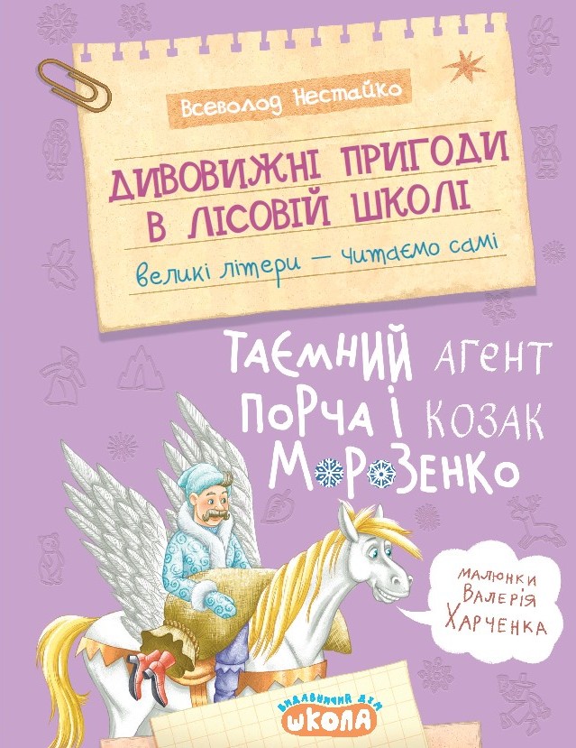 Дивовижні пригоди в лісовій школі. Таємний агент Порча...