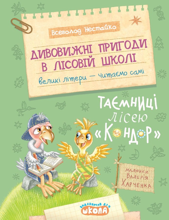 Дивовижні пригоди в лісовій школі. Таємниці лісею "Кондор"