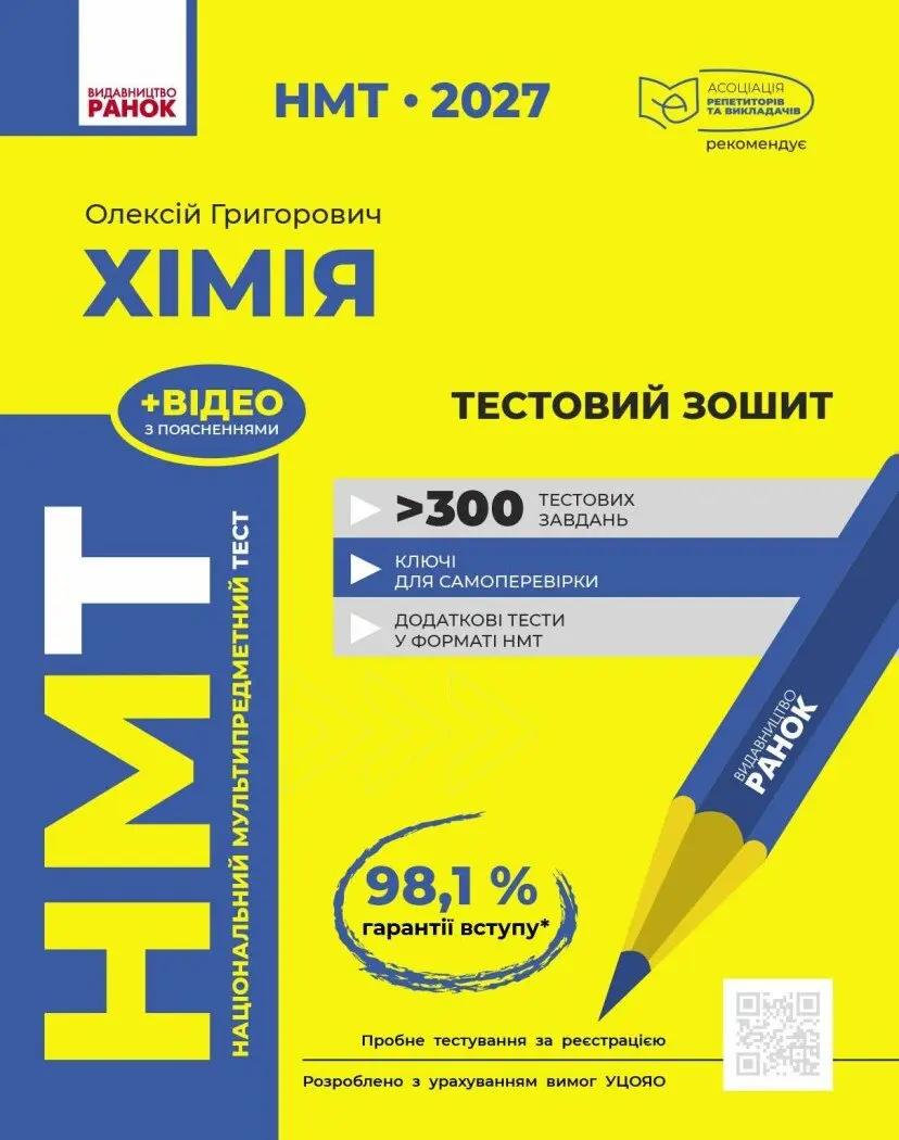 НМТ 2027. Хімія. Тестовий зошит