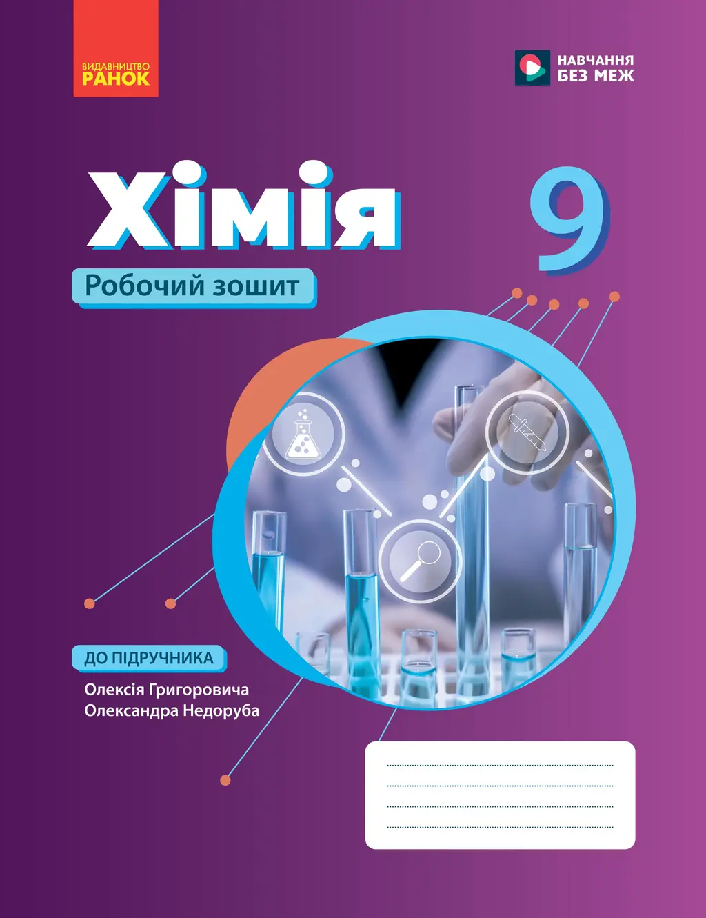 Обкладника "Хімія робочий зошит для 9 класу" Обкладинка "Хімія робочий зошит для 9 класу"