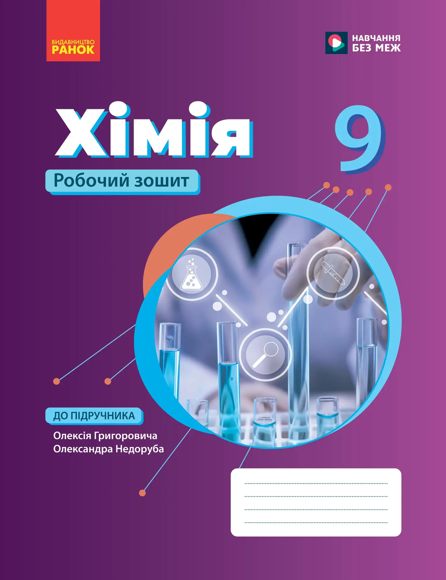 Хімія робочий зошит для 9 класу