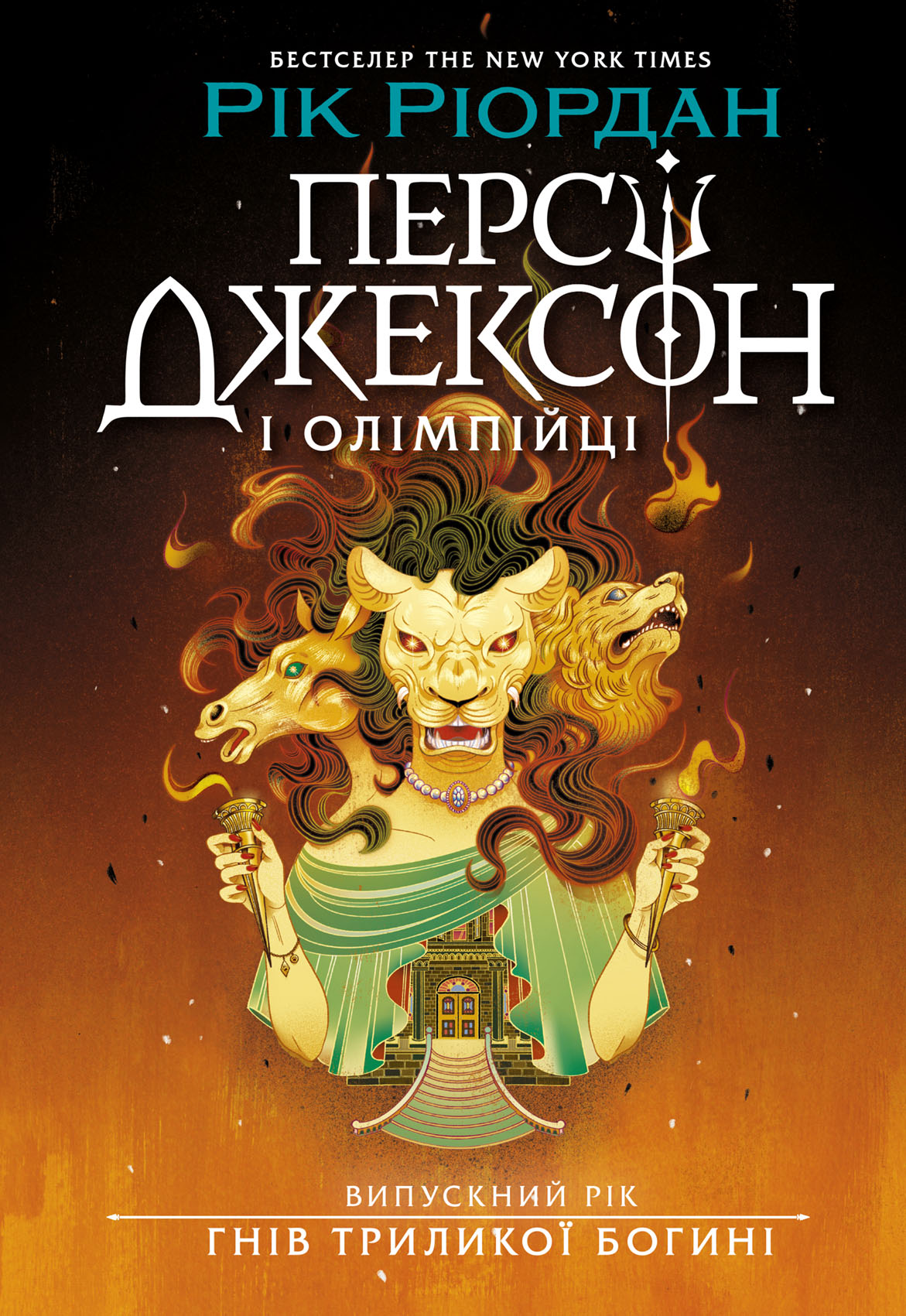 Персі Джексон. Випускний рік. Гнів Триликої богині