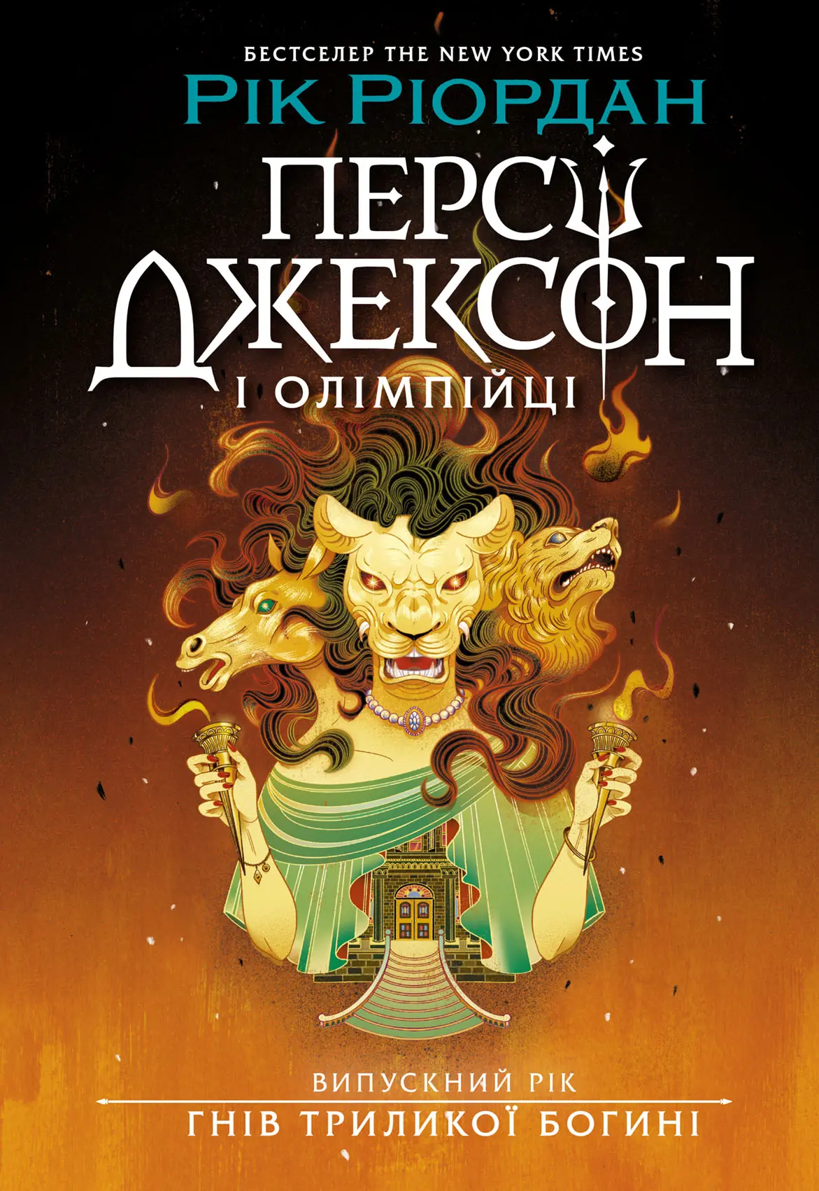 Персі Джексон. Випускний рік. Гнів Триликої богині