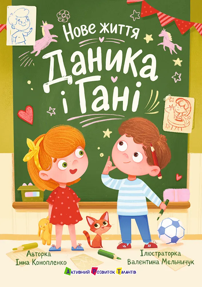 Нове життя Даника і Гані
