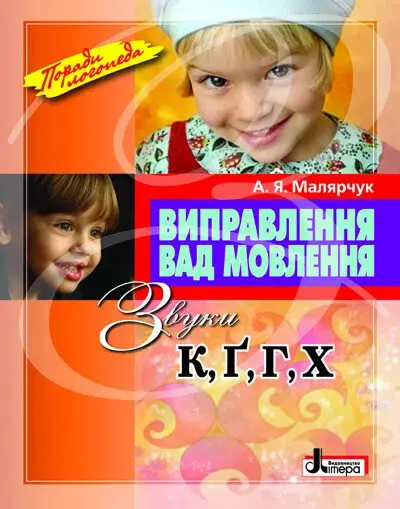 Обкладника "Виправлення вад мовлення. Звуки К, Г, Ґ, Х" Обкладинка "Виправлення вад мовлення. Звуки К, Г, Ґ, Х"