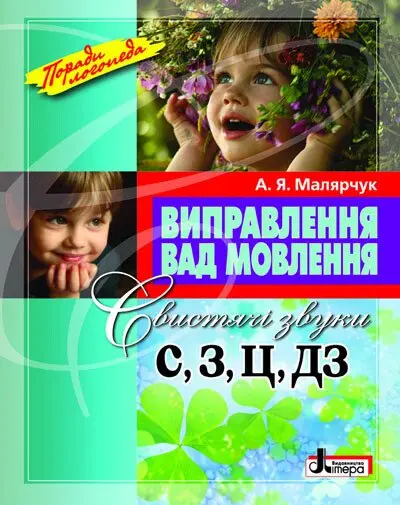 Виправлення вад мовлення. Звуки С, З, Ц, ДЗ