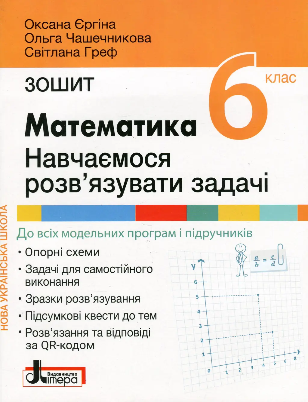 Обкладинка "Математика. 6 клас. Навчаємось розв'язувати задачі"