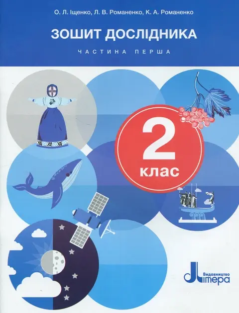 Обкладинка "Зошит дослідника. 2 клас. Частина 1 (до підручника Іщенко О.Л.)"