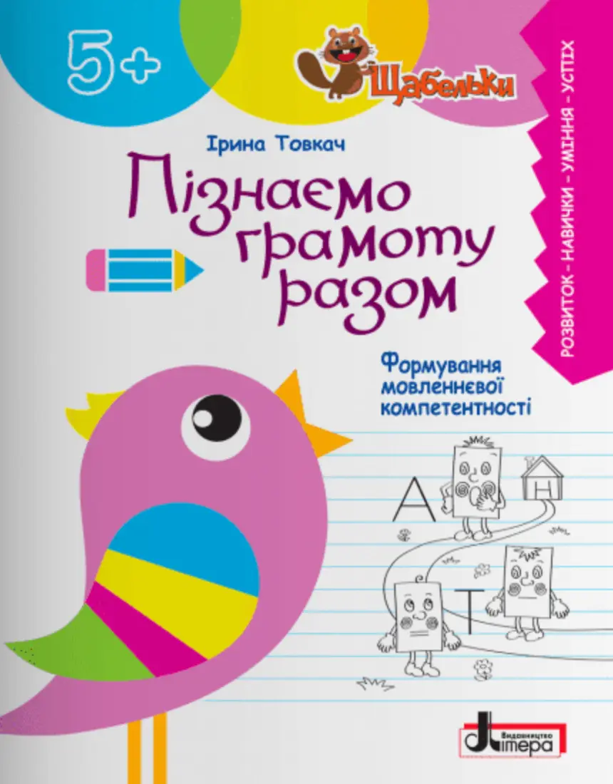 Пізнаємо грамоту разом 5+. Формування мовленнєвої компетентності. Щабельки
