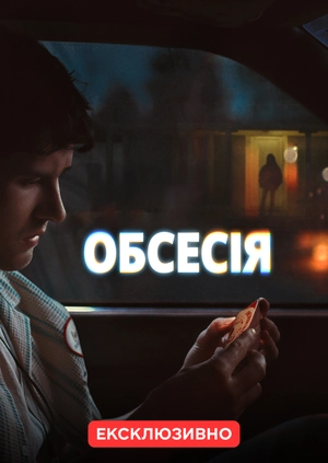 Обсесія