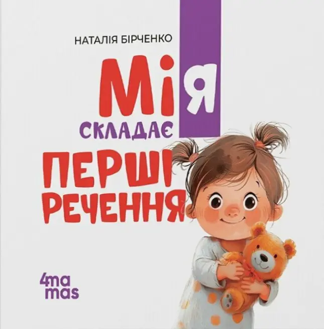 Обкладника "Мія складає перші речення" Обкладинка "Мія складає перші речення"
