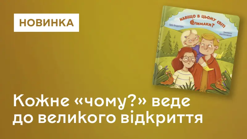 Навіщо в цьому світі слимаки