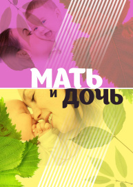 Мать и дочь