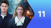 Серия 11