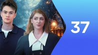 Серія 37