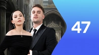 Серия 47