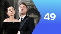 Серия 49
