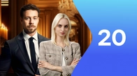 Серия 20