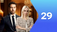 Серия 29