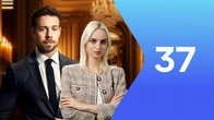 Серия 37