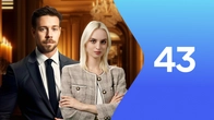 Серия 43
