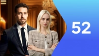 Серия 52