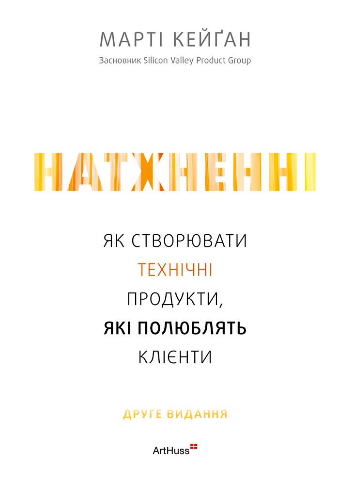 Натхненні: Як створювати технічні продукти, які полюблять...