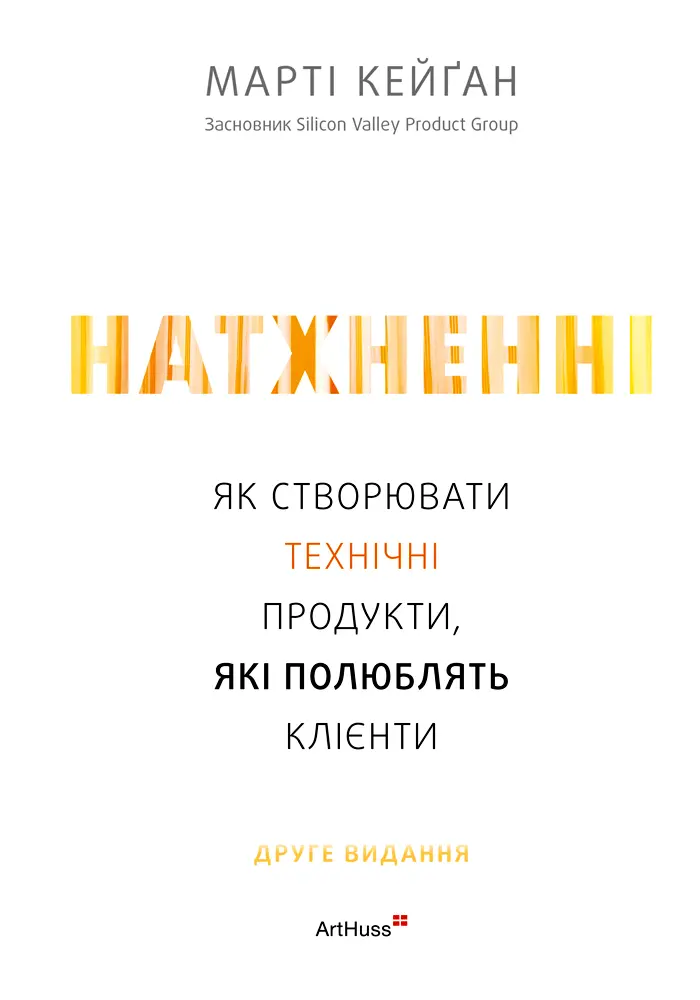 Натхненні: Як створювати технічні продукти, які полюблять клієнти