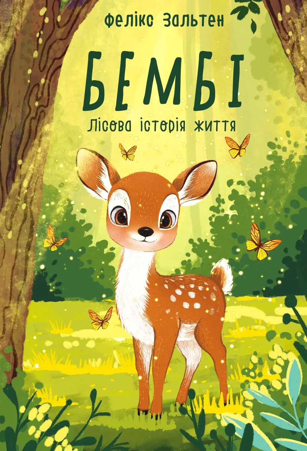 Обкладинка "Бембі. Лісова історія життя"