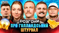 РОЗГОНИ В ХАРКОВІ | Носов, Колесник, Скорик, Пінчук, Бережко