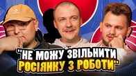 НЕ ПРОБЛЕМА | "Не можу звільнити росіянку з роботи" | Бережко, Пінчук, Маслов