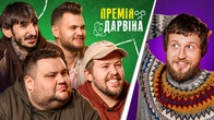 ПРЕМІЯ ДАРВІНА | Свищ, Повар, Сафаров, Письменко, Маслов
