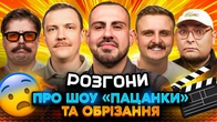 РОЗГОНИ ПРО ШОУ «ПАЦАНКИ» ТА ОБРІЗАННЯ | Єраносян, Пінчук, Бережко, Носов, Свиридюк