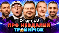 РОЗГОНИ ПРО НЕВДАЛИЙ ТР*ЙНІЧОК | Свищ, Бережко, Пінчук, Вишинський, Мурадов