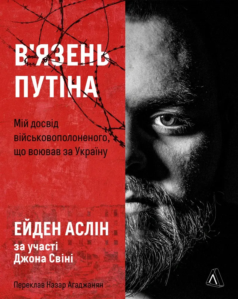 В'язень Путіна. Мій досвід військовополоненого, що воював за Україну