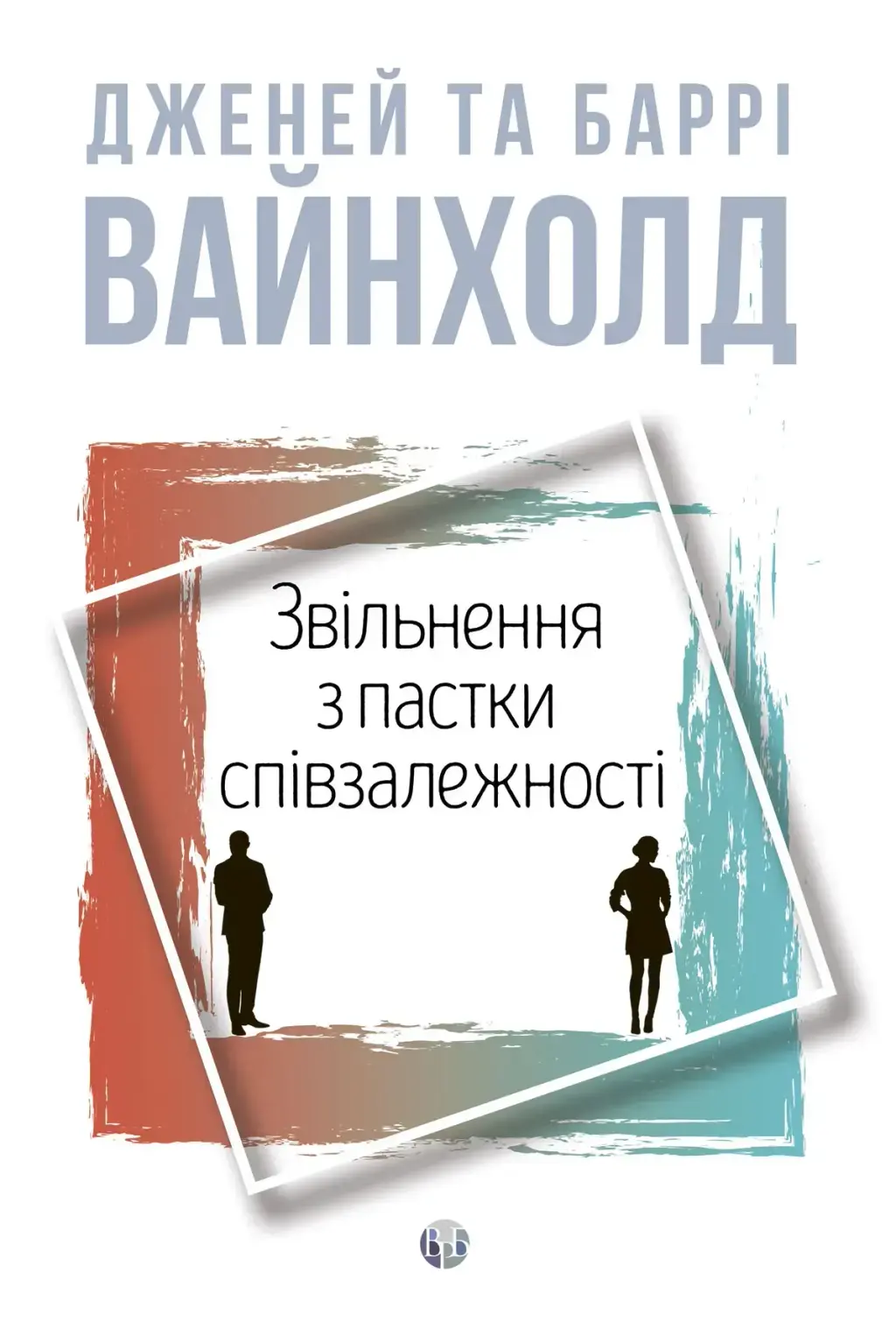 Обкладника "Звільнення з пастки співзалежності" Обкладинка "Звільнення з пастки співзалежності"