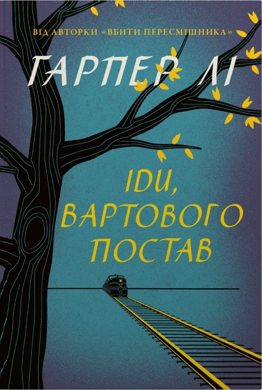 Іди, вартового постав. Лі Гарпер