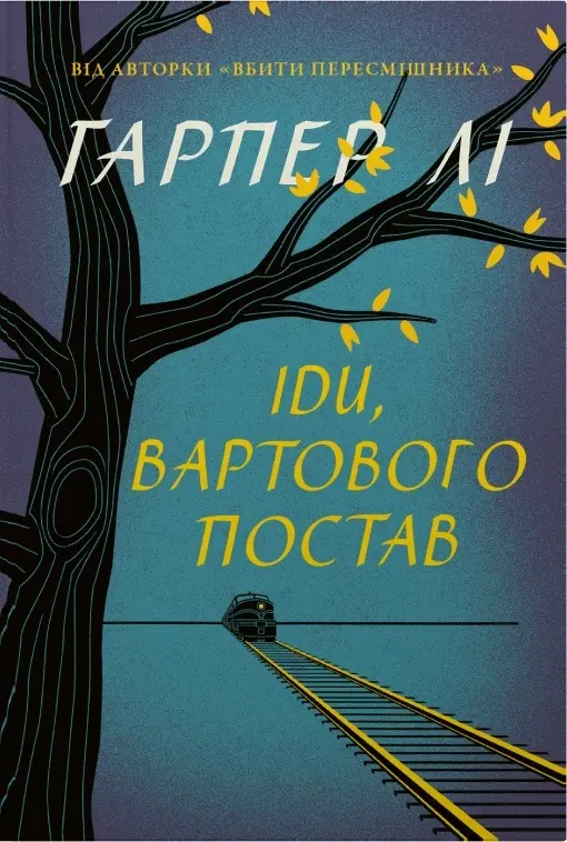 Іди, вартового постав