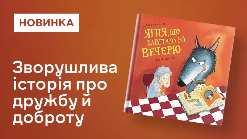Ягня, що завітало на вечерю
