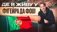 Фігейра да Фош: Де я Живу Тут