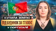 Українка в Португалії: нова домівка після втрати