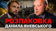 «Коли епатаж замінює фактаж». Історик В’ятрович розбирає історика Данила Яневського