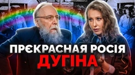 «Росіяни – миролюбива нація». Дугін та Собчак шукали причини навіщо росіянам воювати
