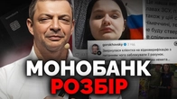 Гороховський з Монобанку опублікував фото клієнтки: аналіз скандалу на холодну голову