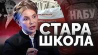 "Я поклала $40 тисяч в пакет Нової пошти". Майстер-клас ТИМОШЕНКО з маніпуляції | Як не стати овочем