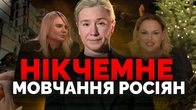 Мовчіть і ви переможете путіна. Росіянка Шульман "пояснила" як перемогти режим | Як не стати овочем