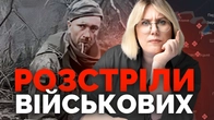 Страх і пропаганда. Чому російські окупанти страчують українських військових | Як не стати овочем
