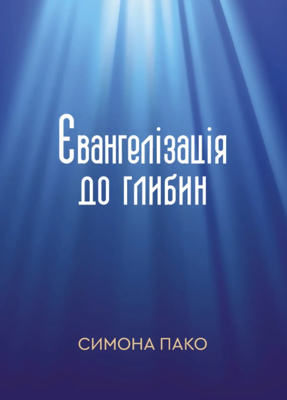 Євангелізація до глибин